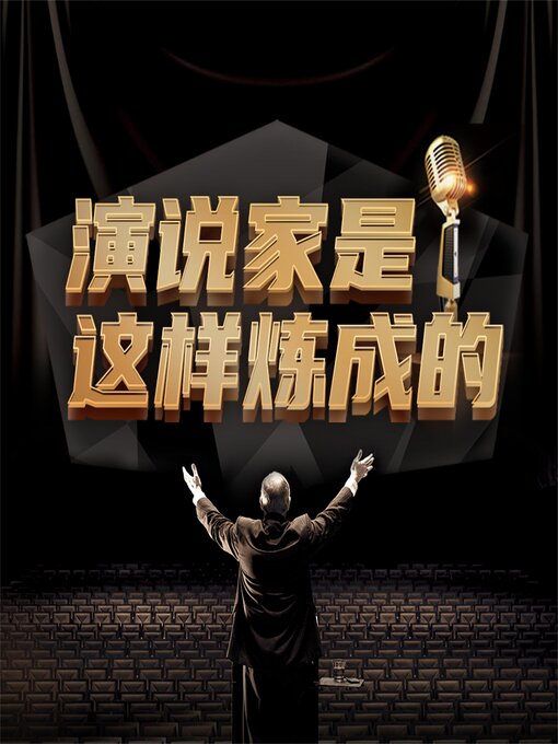 Cover image for 演说家是这样炼成的